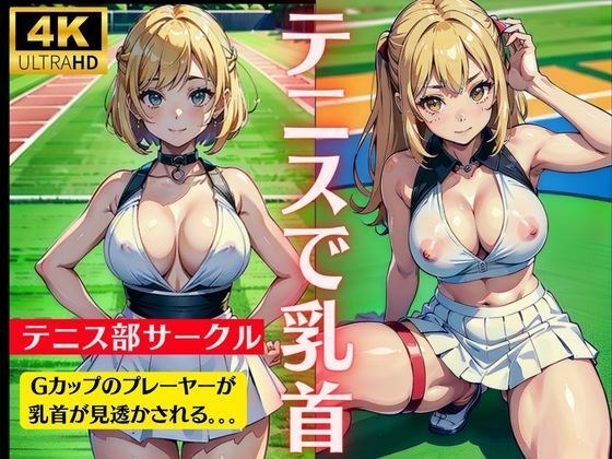テニスで乳首！大学サークルでテニス部のGカップのおっぱいを見透かす特集 メイン画像