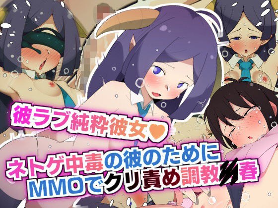彼ラブ純粋彼女 ネトゲ中毒の彼氏のためMMOでクリ責め調教〇春！！ メイン画像