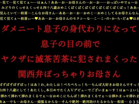 ダメニート息子の身代わりになって息子の目の前でヤクザに滅茶苦茶に犯●れまくった関西弁ぽっちゃりお母さん メイン画像