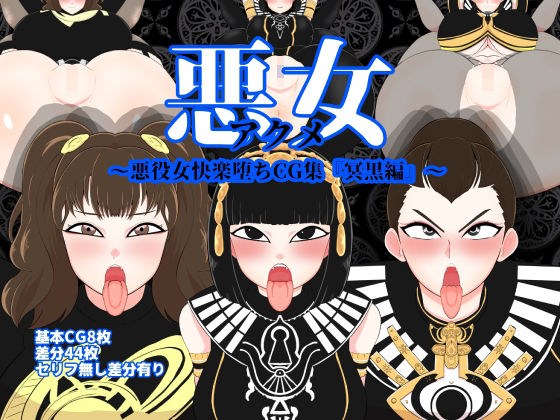 悪女〜悪役女快楽堕ちCG集『冥黒編』〜 メイン画像