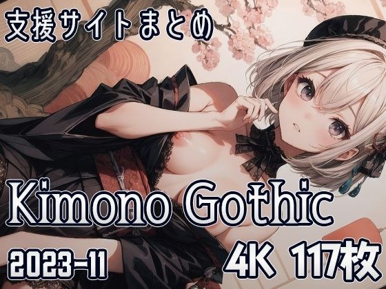 Kimono Gothic （2023-11） メイン画像