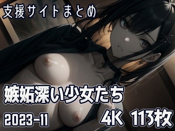嫉妬深い少女たち （2023-11） メイン画像