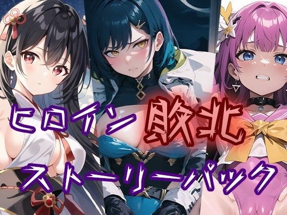 ヒロイン敗北ストーリーパック メイン画像