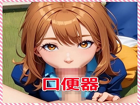 口便器 メイン画像