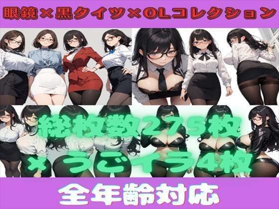 【総枚数279枚】眼鏡×黒タイツ×OL詰め合わせコレクション【うごイラ4枚付】 メイン画像