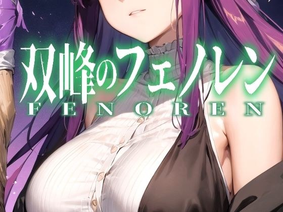 双峰のフェノレン メイン画像