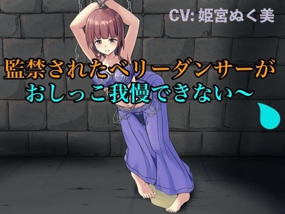 [Demonstration style peeing] Confined belly dancer can't hold back his pee~ メイン画像