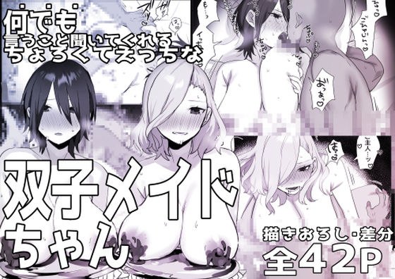 双子メイドちゃんのご奉仕日記3 メイン画像