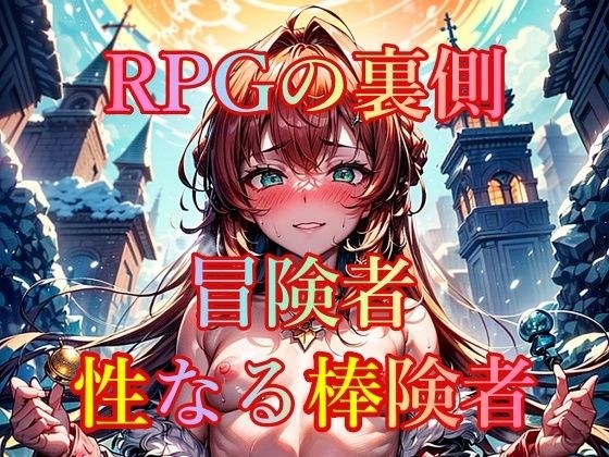 RPGの裏側 冒険者 性なる棒険者 メイン画像