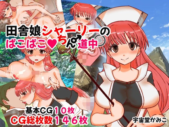 田舎娘シャーリーのパコパコちん道中 メイン画像