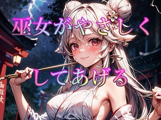 巫女がやさしくしてあげる メイン画像