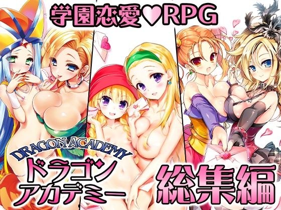 ドラゴンアカデミー総集編 メイン画像