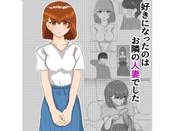好きになったのはお隣の人妻でした メイン画像