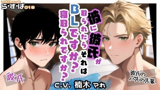 彼に彼氏が取られたら、それはBLですか？寝取られですか？ メイン画像