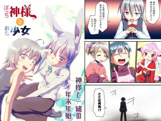 ぼっち神様とおた少女4 メイン画像