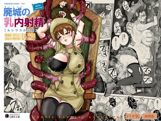 廃城の乳内射精 メイン画像