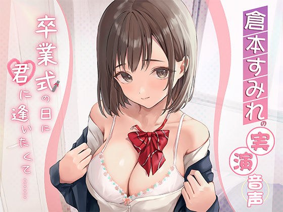 [Sumire Kuramoto's demonstration audio] I want to meet you on the day of your graduation ceremony... メイン画像