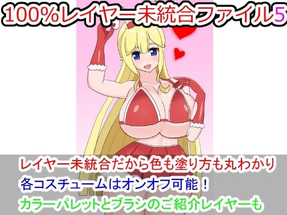 100％レイヤー未統合ファイル5 メイン画像