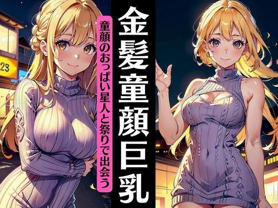 金髪の童顔巨乳と祭りで出会う！幼馴染の24歳おっぱい星人が僕に手を振る メイン画像