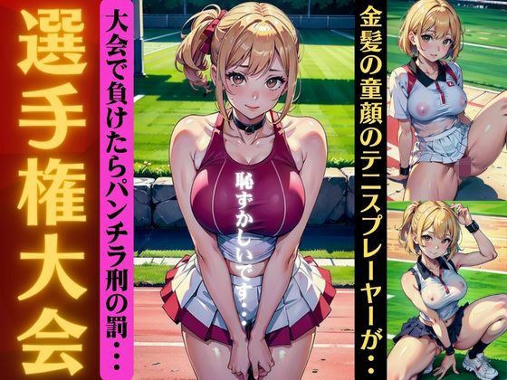 【テニス選手権大会】大会で負けたらパンチラ刑の罰に・・・金髪童顔のテニスプレーヤー メイン画像