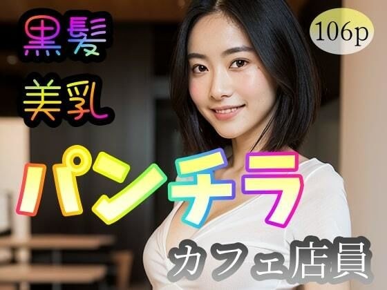 [黑发美乳] 内裤拍摄咖啡馆店员 メイン画像