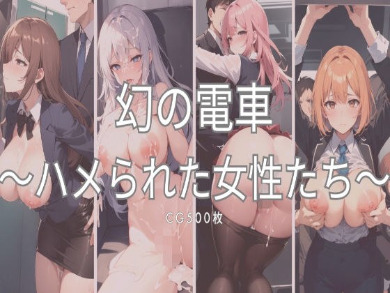幻の電車〜ハメられた女性たち〜 メイン画像