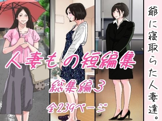 爺に寝取られた人妻たち。 メイン画像
