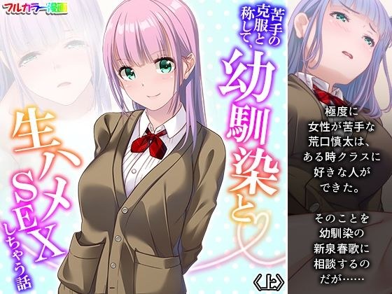 苦手の克服と称して、幼馴染と生ハメSEXしちゃう話 上 メイン画像