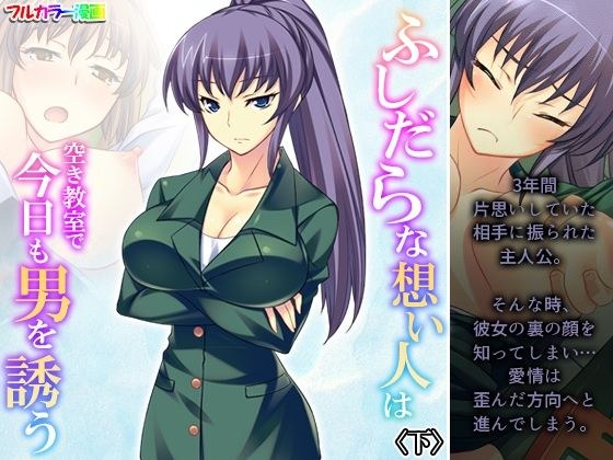 ふしだらな想い人は空き教室で今日も男を誘う 下 メイン画像