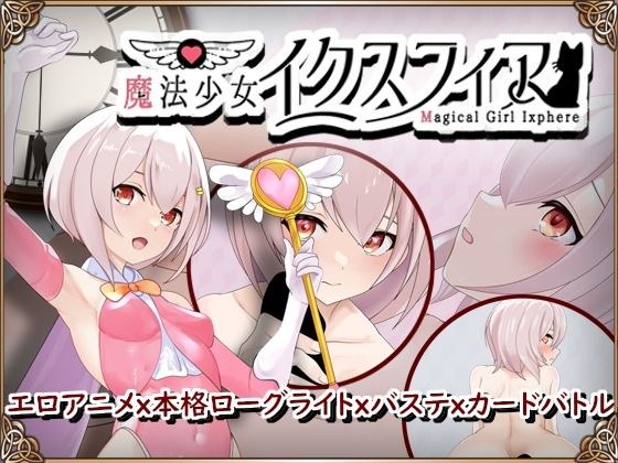魔法少女イクスフィア メイン画像
