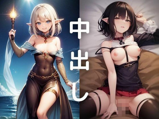 中出しダン！エルフ編 メイン画像