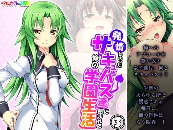 発情しきったサキュバス達に囲まれた俺の学園生活 3巻 メイン画像