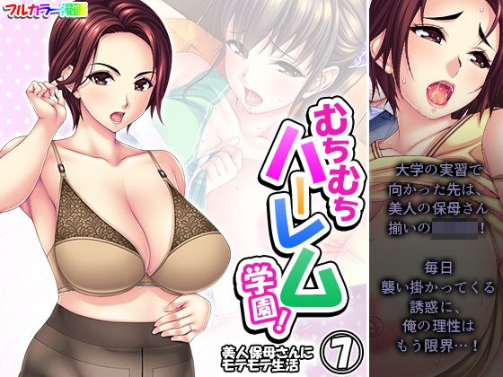 むちむちハーレム学園!美人保母さんにモテモテ生活 7巻 メイン画像