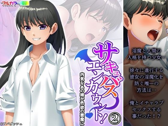 サキュバスエンカウント！内気なあの娘が色欲の悪魔に 2巻 メイン画像