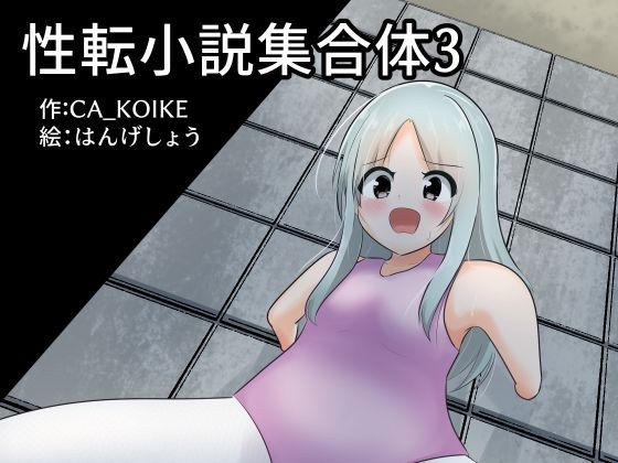 性転小説集合体3 メイン画像