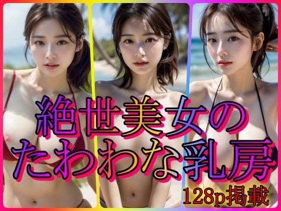 絶世美女のたわわな乳房 メイン画像