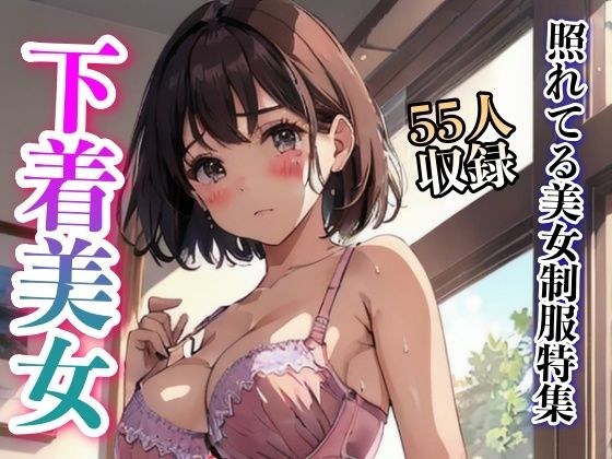 照れてる制服美女特集55人収録 メイン画像