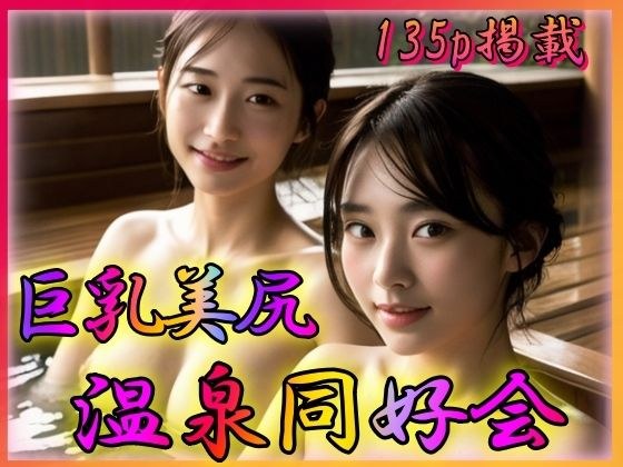 巨乳美尻 温泉同好会 メイン画像