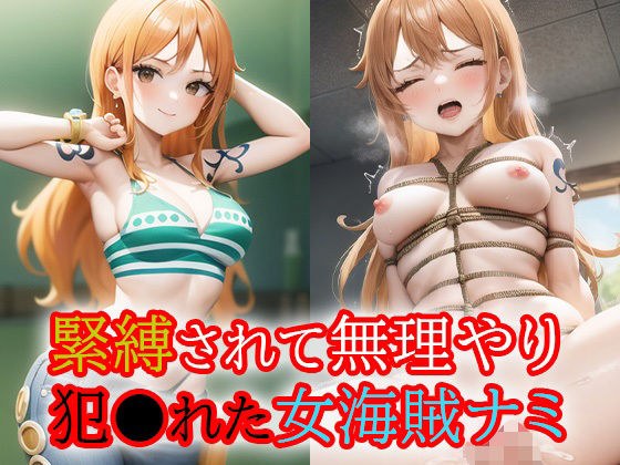 緊縛されて無理やり犯●れた女海賊ナミ メイン画像