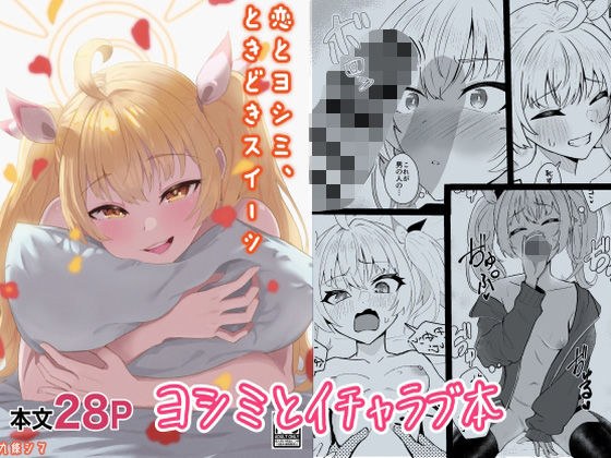 恋とヨシミ、ときどきスイーツ メイン画像