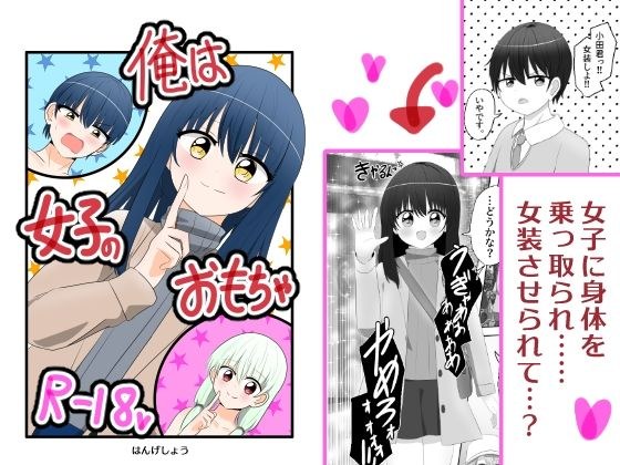 俺は女子のおもちゃ メイン画像