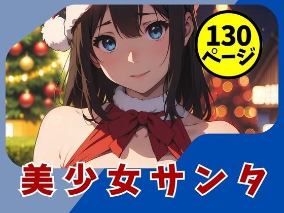 【黒髪美少女】えちえちサンタ ハメ撮り日誌 メイン画像