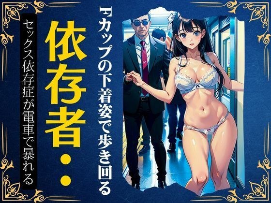 [Addiction] Spinning around in F-cup underwear... Special feature on sex addicts who go wild on trains メイン画像