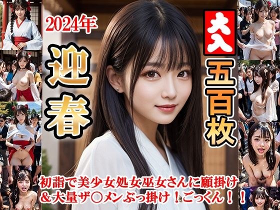 2024年迎春!!初詣で美少女処女巫女さんに願掛け&大量ザ〇メンぶっ掛け!ごっくん!!