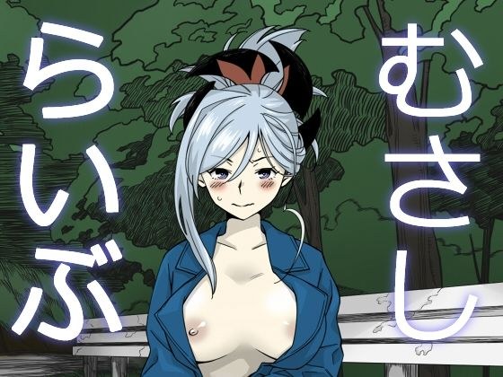 むさしらいぶ メイン画像