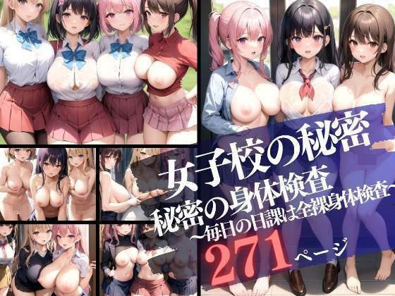 女子校の秘密 毎日の日課は全裸で身体検査 メイン画像