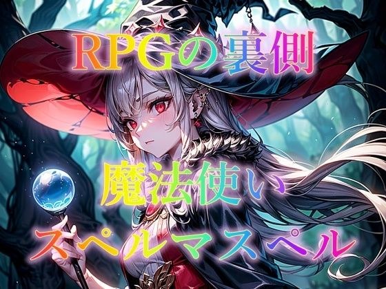 RPGの裏側 魔法使い スペルマスペル メイン画像