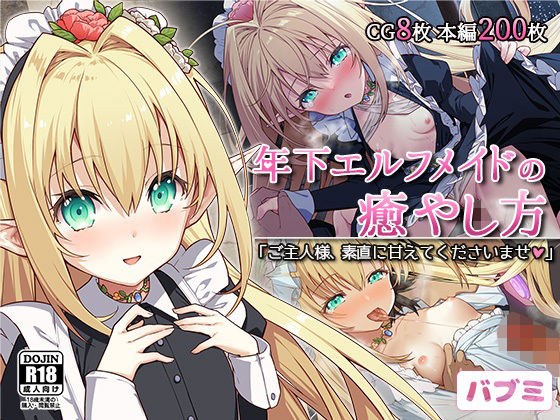 【バブミ】年下エルフメイドの癒やし方〜ご主人様、素直に甘えてくださいませ〜 メイン画像