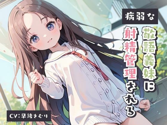 病弱な敬語義妹に射精管理される メイン画像