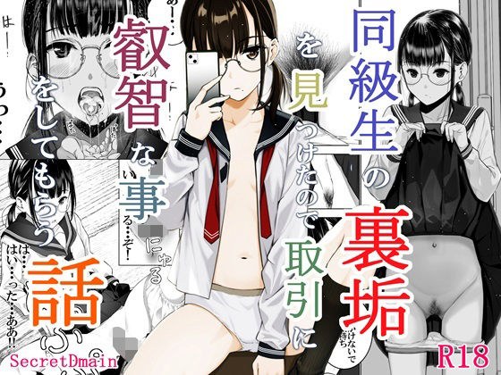 同級生の裏垢を見つけたので取引に叡智な事をしてもらう話 メイン画像